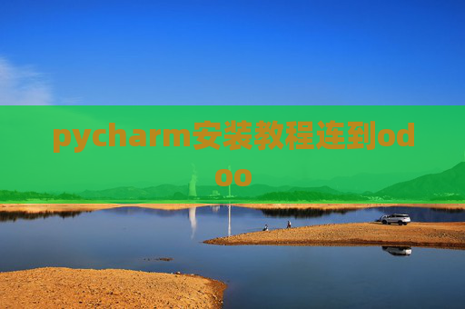 pycharm安装教程连到odoo